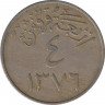 Монета. Саудовская Аравия. 4 кирша 1957 (1376) год. ав.