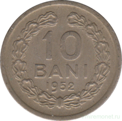 Монета. Румыния. 10 бань 1952 год.