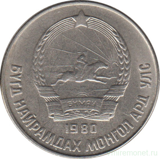 Монета. Монголия. 15 мунгу 1980 год.