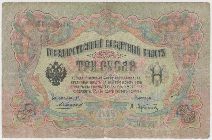 Банкнота. Россия. 3 рубля 1905 год. (Коншин - Афанасьев)