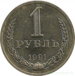 Монета. СССР. 1 рубль 1991 год Л.