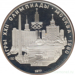 Монета. СССР. 5 рублей 1977 год. Олимпиада-80 (Киев). ПРУФ.