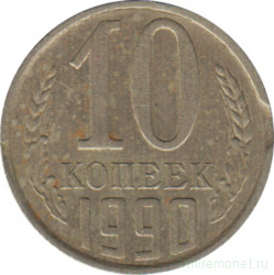 Монета. СССР. 10 копеек 1990 год. Брак - выкус (1).