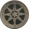 Монета. Украина. 2 гривны 2004 год. Атомная энергетика Украины. рев