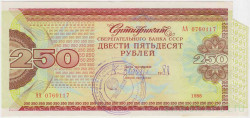 Облигация. Россия. Сертификат Сбербанка 250 рублей 1988 год. (не погашен).