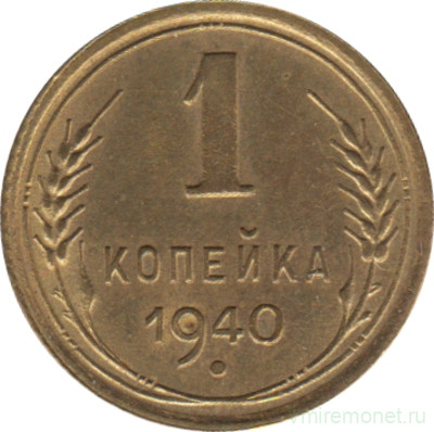 Монета. СССР. 1 копейка 1940 год.