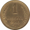 Монета. СССР. 1 копейка 1940 год. ав.