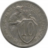 Монета. СССР. 10 копеек 1931 год. Медно-никелевый сплав.