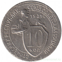 Монета. СССР. 10 копеек 1931 год. Медно-никелевый сплав.