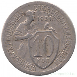 Монета. СССР. 10 копеек 1931 год. Медно-никелевый сплав.
