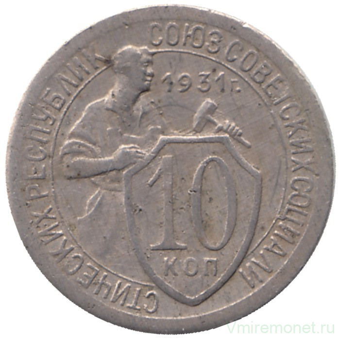 Монета. СССР. 10 копеек 1931 год. Медно-никелевый сплав.