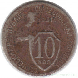 Монета. СССР. 10 копеек 1931 год. Медно-никелевый сплав.