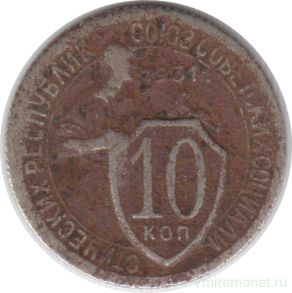 Монета. СССР. 10 копеек 1931 год. Медно-никелевый сплав.