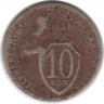 Монета. СССР. 10 копеек 1931 год. Медно-никелевый сплав.