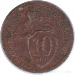 Монета. СССР. 10 копеек 1931 год. Медно-никелевый сплав.