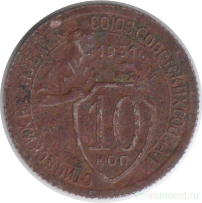 Монета. СССР. 10 копеек 1931 год. Медно-никелевый сплав.