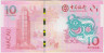 Банкнота. Макао (Китай). "Banco da China". 10 патак 2021 год. Год быка. Тип 124. рев.