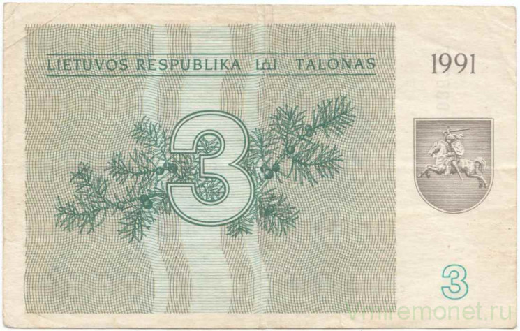 Банкнота. Литва. 3 талона 1991 год. Тип 33а. (без надписи).