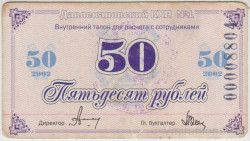 Суррогатные деньги. Россия. Башхлебопродукт. Давлекановский КХП №1. 50 рублей 2002 год.