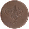 Монета. Османская империя. 40 пара 1839 (1255/18) год.