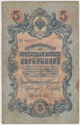 Банкнота. Россия. 5 рублей 1909 год. (Коншин - Гаврилов).