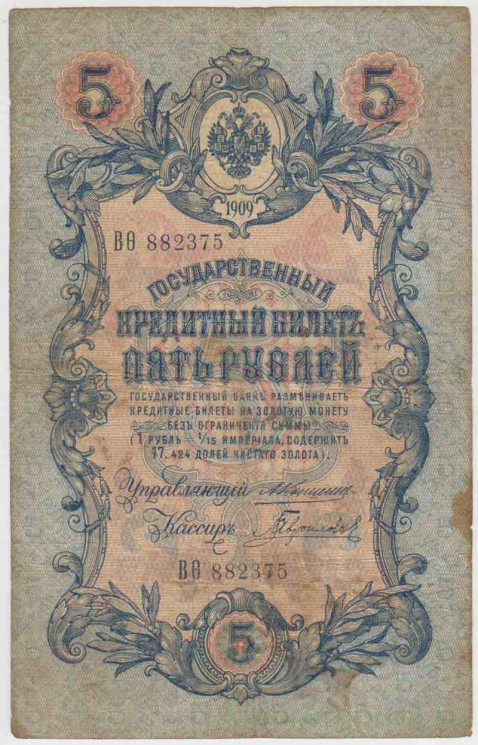 Банкнота. Россия. 5 рублей 1909 год. (Коншин - Гаврилов).