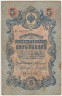 Банкнота. Россия. 5 рублей 1909 год. (Коншин - Гаврилов). ав.