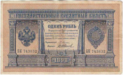 Банкнота. Россия. 1 рубль 1898 год. (Плеске - Иванов).