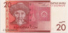 Банкнота. Кыргызстан. 20 сом 2009 год. ав
