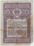 Облигация. СССР. 25 рублей 1947 года. Государственный заём народного хозяйства СССР. ав.