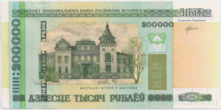 Банкнота. Беларусь. 200000 рублей 2000 (модификация 2012) год.