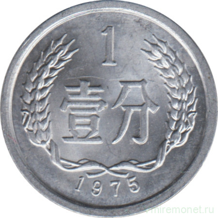 Монета. Китай. 1 фынь 1975 год.
