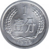 Монета. Китай. 1 фэнь 1975 год. ав.