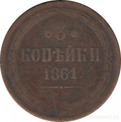 Монета. Россия. 3 копейки 1861 год. ЕМ.