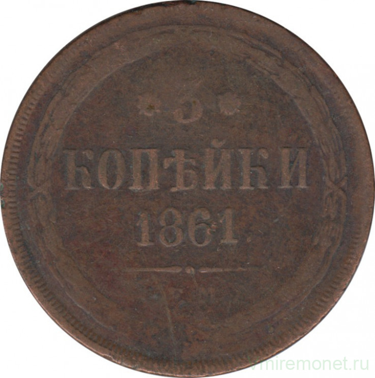 Монета. Россия. 3 копейки 1861 год. ЕМ.