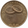 Монета. Камерун. 7500 франков 2006 год. Свадьба. Латунь.
