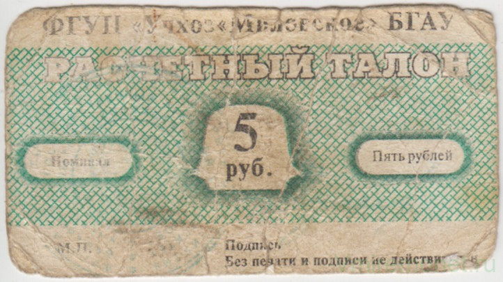 Суррогатные деньги. ФГУП "Учхоз Миловское" БГАУ. Расчетный талон на 5 рублей.