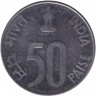 Монета. Индия. 50 пайс 1999 год. "°" - Ноида.