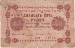 Банкнота. РСФСР. 25 рублей 1918 год. (Пятаков - Барышев). Тип 90(2).