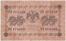 Банкнота. РСФСР. 25 рублей 1918 год. (Пятаков - Барышев). Тип 90(2).