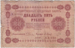 Банкнота. РСФСР. 25 рублей 1918 год. (Пятаков - Барышев). Тип 90(2).