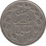 Монета. Иран. 10 риалов 1983 (1362) год. рев.