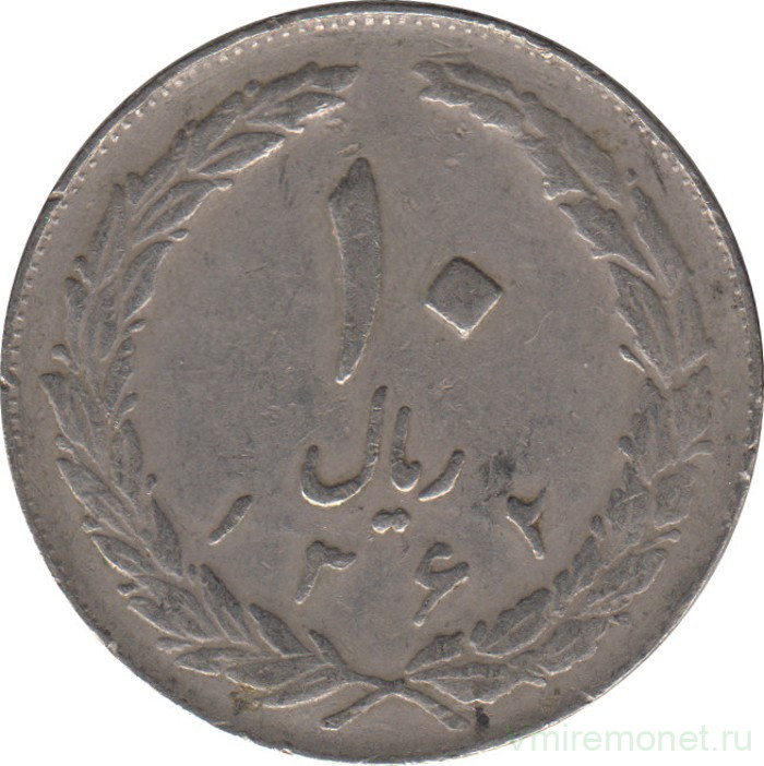 Монета. Иран. 10 риалов 1983 (1362) год.