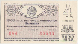 Лотерейный билет. СССР. МФ  ССР. Денежно-вещевая лотерея 1968 год. Выпуск 4.