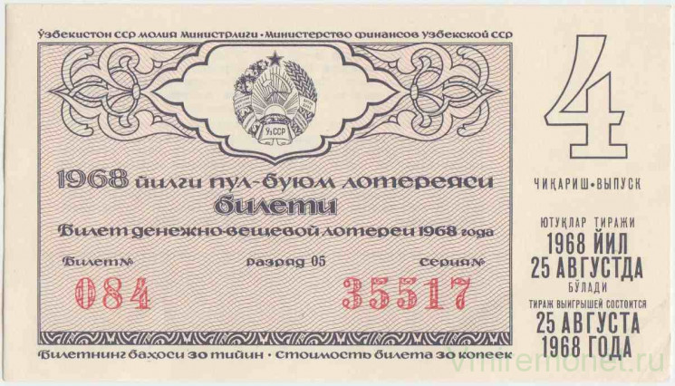 Лотерейный билет. СССР. МФ  ССР. Денежно-вещевая лотерея 1968 год. Выпуск 4.