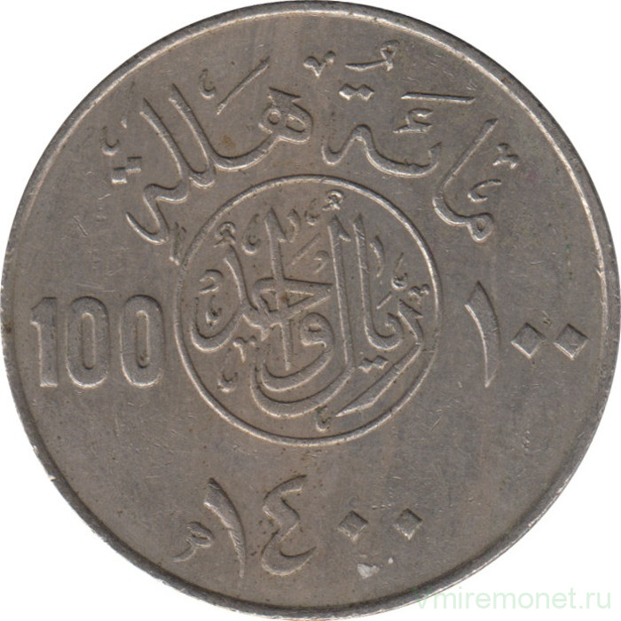 Монета. Саудовская Аравия. 100 халалов 1980 (1400) год.