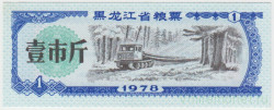 Бона. Китай. Провинция Хэлунцзян. Талон на крупу. 1 полкило 1978 год.