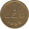 Монета. Румыния. 1 лей 1950 год. ав.