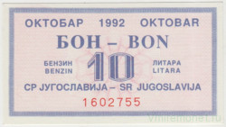 Бона. Югославия. Талон на 10 литров бензина октябрь 1992 год.