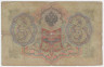 Банкнота. Россия. 3 рубля 1905 год. (Коншин - Барышев).